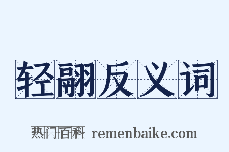 轻翮反义词是什么意思的图片
